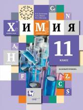 Литература Книга Кузнецова Нинель Евгеньевна, Левкин Антон Николаевич, Шаталов Максим Анатольевич. Химия. 11 класс. Учебник. Базовый уровень. ФГОС