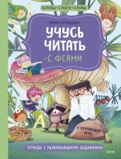 Литература Книга Кузнецова Юлия Никитична. Учусь читать с феями. Тетрадь с развивающими заданиями