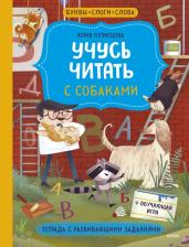 Литература Книга Кузнецова Юлия Никитична. Учусь читать с собаками. Тетрадь с развивающими заданиями