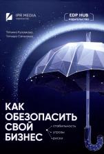 Литература Книга Кузовкова Татьяна Алексеевна, Салютина Татьяна Юрьевна. Как обезопасить свой бизнес: стабильность, угрозы, риски
