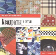 Литература Книга Квадраты и сетки, На языке шаблона, Марк Хэмпшир, Кейт Стефенсон