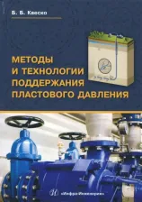 Литература Книга Квеско Бронислав Брониславович. Методы и технологии поддержания пластового давления. Учебное пособие