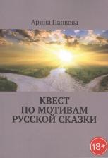 Литература Книга Квест по мотивам русской сказки