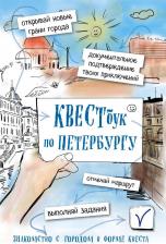 Литература Книга Квестбук по Петербургу