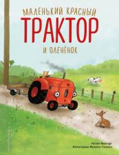 Литература Книга Квинтарт Натали. Маленький красный Трактор и оленёнок