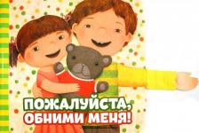 Литература Книга Квон К. С. Пожалуйста, обними меня!
