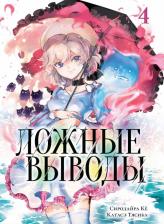 Литература Книга Кё Сиродайра. Ложные выводы. Том 4. Манга