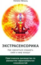 Литература Книга Кёльнц Уилзли. Экстрасенсорика. Как научиться слышать себя и мир вокруг