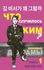 Литература Книга Кён Юн Чон. Что случилось с секретарем Ким? 1