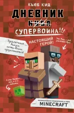 Литература Книга Кьюб Кид. Дневник супервоина. Настоящий герой!