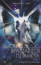 Литература Книга Л'Энгл М. "Детский кинобестселлер. Квинтет времени. 3. Быстро вращается планета"