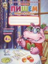 Литература Книга Л Н Гуменная. Пишем буквы и слоги