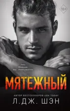 Литература Книга Л. Дж. Шэн. Святые Грешники. Мятежный