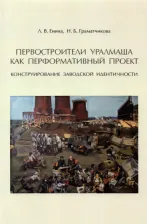Литература Книга Л. Енина, Н. Граматчикова. Первостроители Уралмаша как перформативный проект. Конструирование заводской идентичности