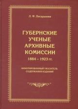 Литература Книга Л. Ф. Писарькова "Губернские ученые архивные комиссии. 1884-1923 гг. Аннотированный указатель содержания изданий"