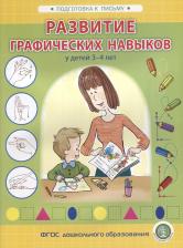 Литература Книга Л. Н. Развитие графических навыков у детей 3-4 лет