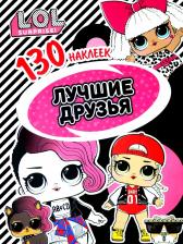 Литература Книга L.O.L. Лучшие друзья