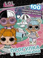 Литература Книга L.O.L. Surprise! Прогулка с куколками. Наклейки для модниц