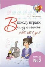 Литература Книга Л.Тарасова. В школу играю. Пишу и считаю. Счет от 1 до 3. Часть 1. ФГОС