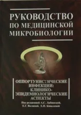 Литература Книга Лабинская Ариадна Семеновна, Бабин Валерий Николаевич, Ковалева Елена Петровна, Белов Борис Сергеевич. Руководство по медицинской микробиологии. 3