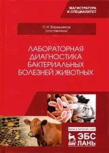 Литература Книга Лабораторная диагностика бактериальных болезней животных. Учебное пособие