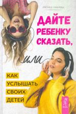 Литература Книга Лаборда Ивонне. Дайте ребенку сказать, или Как услышать своих детей
