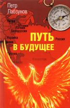 Литература Книга Лабзунов Петр Павлович. Путь в будущее