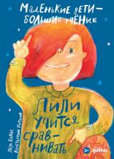 Литература Книга Лада Бакал. Лили учится сравнивать