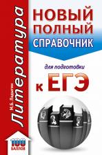 Литература Книга Ладыгин Михаил Борисович. ЕГЭ. Литература. Новый полный справочник