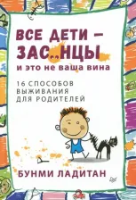Литература Книга Ладитан Банми. Все дети - зас..нцы. И это не ваша вина
