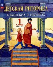 Литература Книга Ладыженская Таиса Алексеевна, Ладыженская Наталья Вениаминовна, Никольская Раиса Ивановна, Сорокина Галина Ивановна. Детская риторика в рассказах и 9785091128819