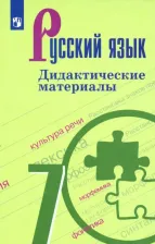 Литература Книга Ладыженская Таиса Алексеевна, Тростенцова Лидия Александровна, Баранов Михаил Трофимович. Русский язык. 7 класс. Дидактические материалы