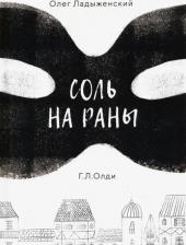 Литература Книга Ладыженский Олег. Соль на раны