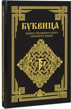 Литература Книга Ладмиръ. Буквица живого Великорусского образного языка