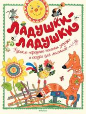 Литература Книга Ладушки-Ладушки 9785389143135