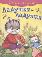 Литература Книга Ладушки-ладушки. Потешки с наклейками