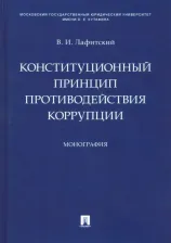 Литература Книга Лафитский Владимир Ильич. Конституционный принцип противодействия коррупции