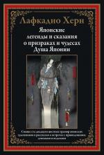 Литература Книга Лафкадио Херн. Японские легенды и сказания о призраках и чудесах. Душа Японии