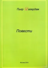 Литература Книга Лагердам Пьер. Повести