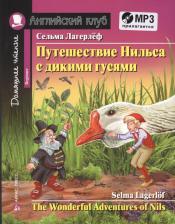 Литература Книга Лагерлеф С. Лагерлеф С. Путешествие Нильса с дикими гусями. Домашнее чтение с заданиями по новому ФГОС