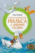 Литература Книга Лагерлеф Сельма Оттилия Лувиса. Чудесное путешествие Нильса с дикими гусями 9785389200944
