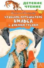 Литература Книга Лагерлеф Сельма Оттилия Лувиса. Чудесное путешествие Нильса с дикими гусями