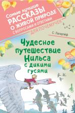 Литература Книга Лагерлеф Сельма. Чудесное путешествие Нильса с дикими гусями 9785171497750
