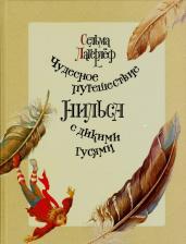 Литература Книга Лагерлеф Сельма. Чудесное путешествие Нильса с дикими гусями 9785907715516