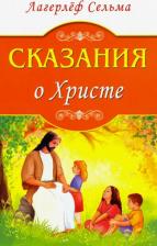 Литература Книга Лагерлеф Сельма. Сказания о Христе