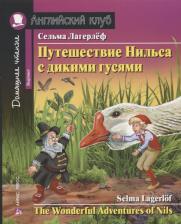 Литература Книга Лагерлёф Сельма Оттилия Лувиса. Путешествие Нильса с дикими гусями = The Wonderful Adventures of Nils : Beginner. Домашнее чтение с заданиями по