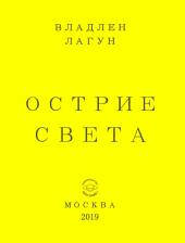 Литература Книга Лагун Владлен Антонович. Острие света