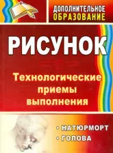 Литература Книга Лагутин Алексей Алексеевич. Рисунок: натюрморт, голова. Технологические приёмы выполнения. ФГОС