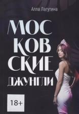 Литература Книга Лагутина Алла "Московские джунгли"