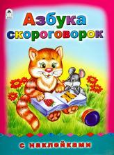 Литература Книга Лагздынь Гайда Рейнгольдовна. Азбука скороговорок